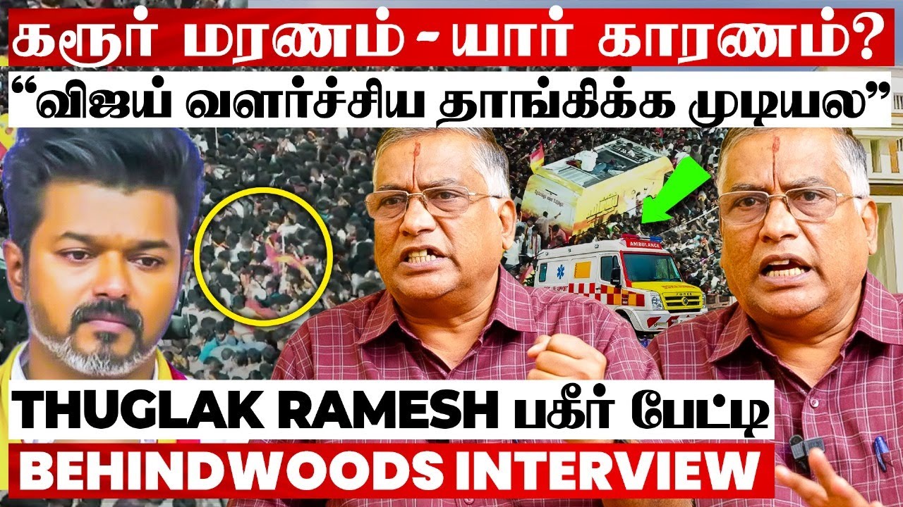 கரூரில் நடந்த திடீர் முன்னேற்பாடு?  திடீரென கூட்டத்தில் வந்த AMBULANCE?  THUGLAK RAMESH பகீர் பேட்டி