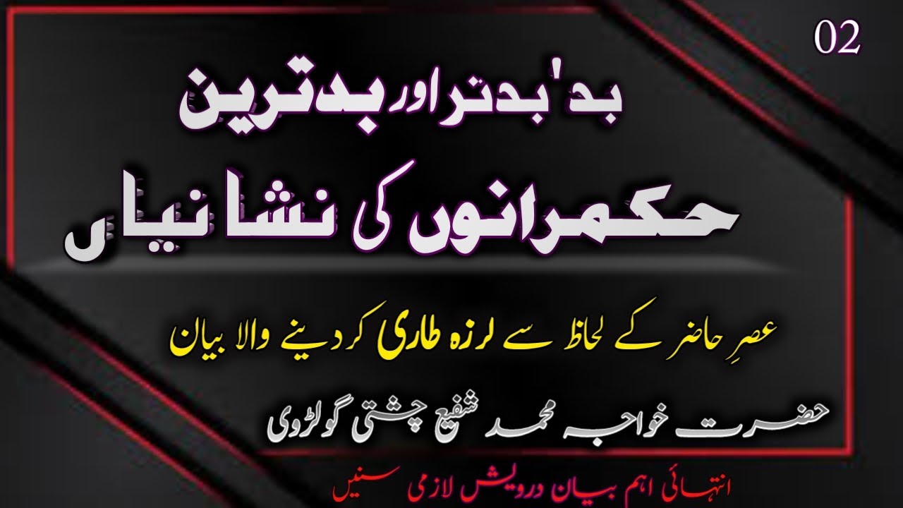 Khawaja Muhammad Shafi chishti full bayan | bad aur badtreen hukmranon ki nishanian