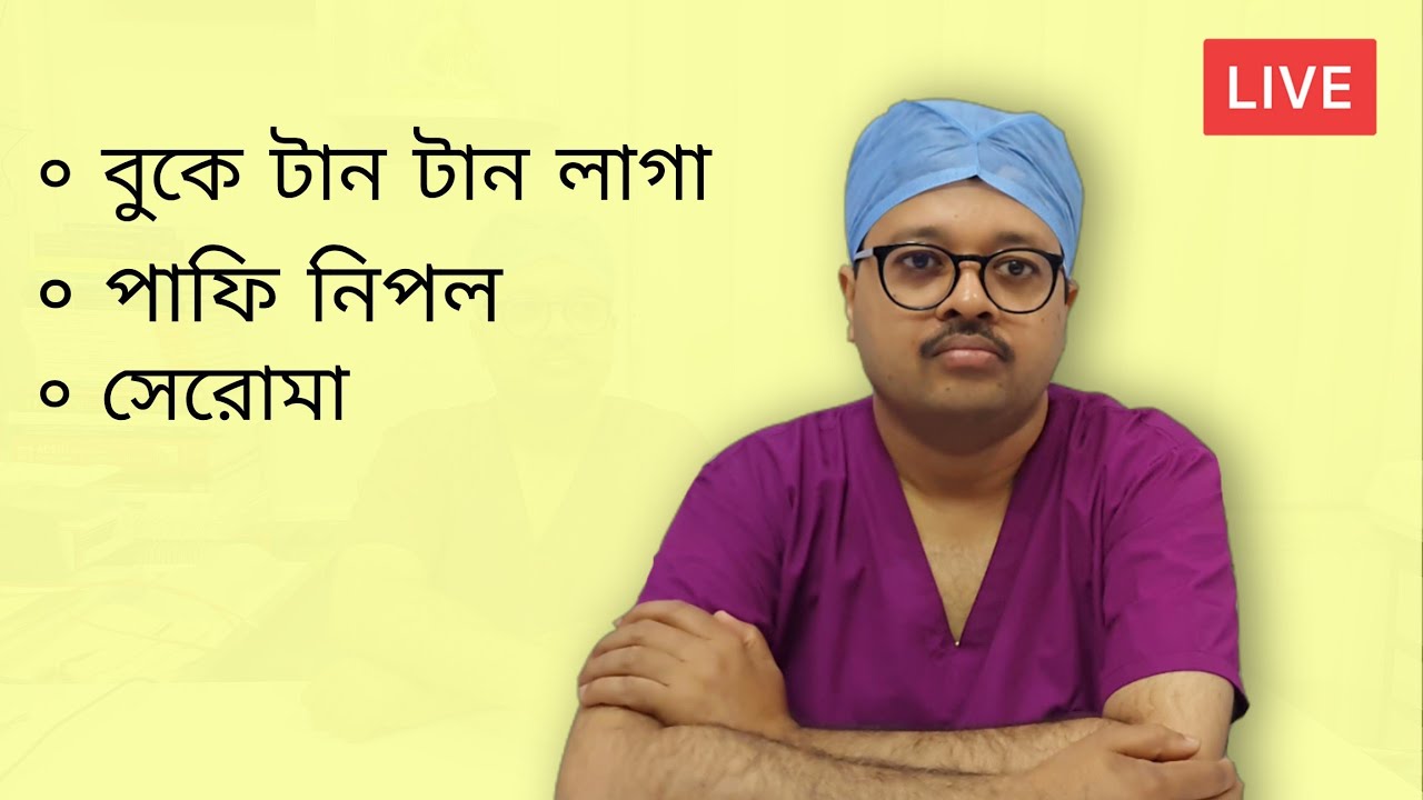 গাইনেকোমেস্টিয়া | বুকে টান টান লাগা | পাফি নিপল | সেরোমা | Complication of Gynaecomastia