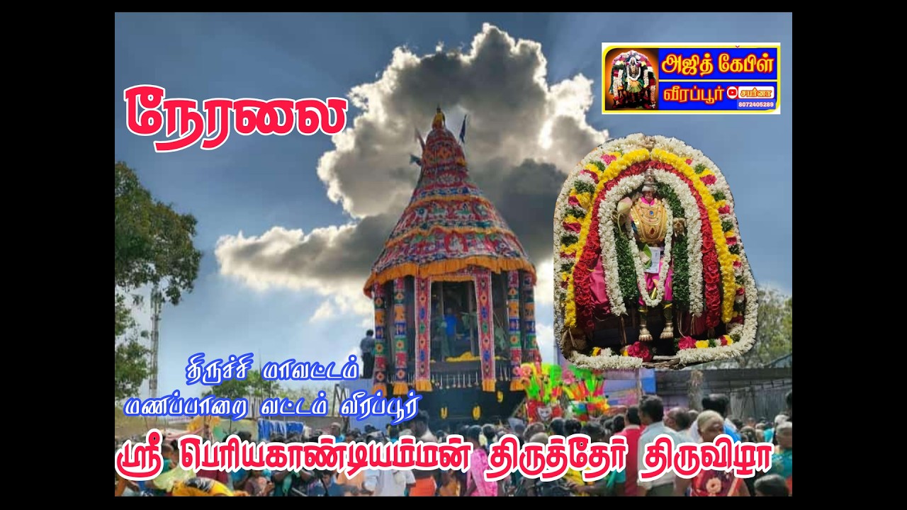 அருள்மிகு ஸ்ரீ பெரியகாண்டியம்மன் திருத்தேர் வடம் பிடித்தல் நேரலை