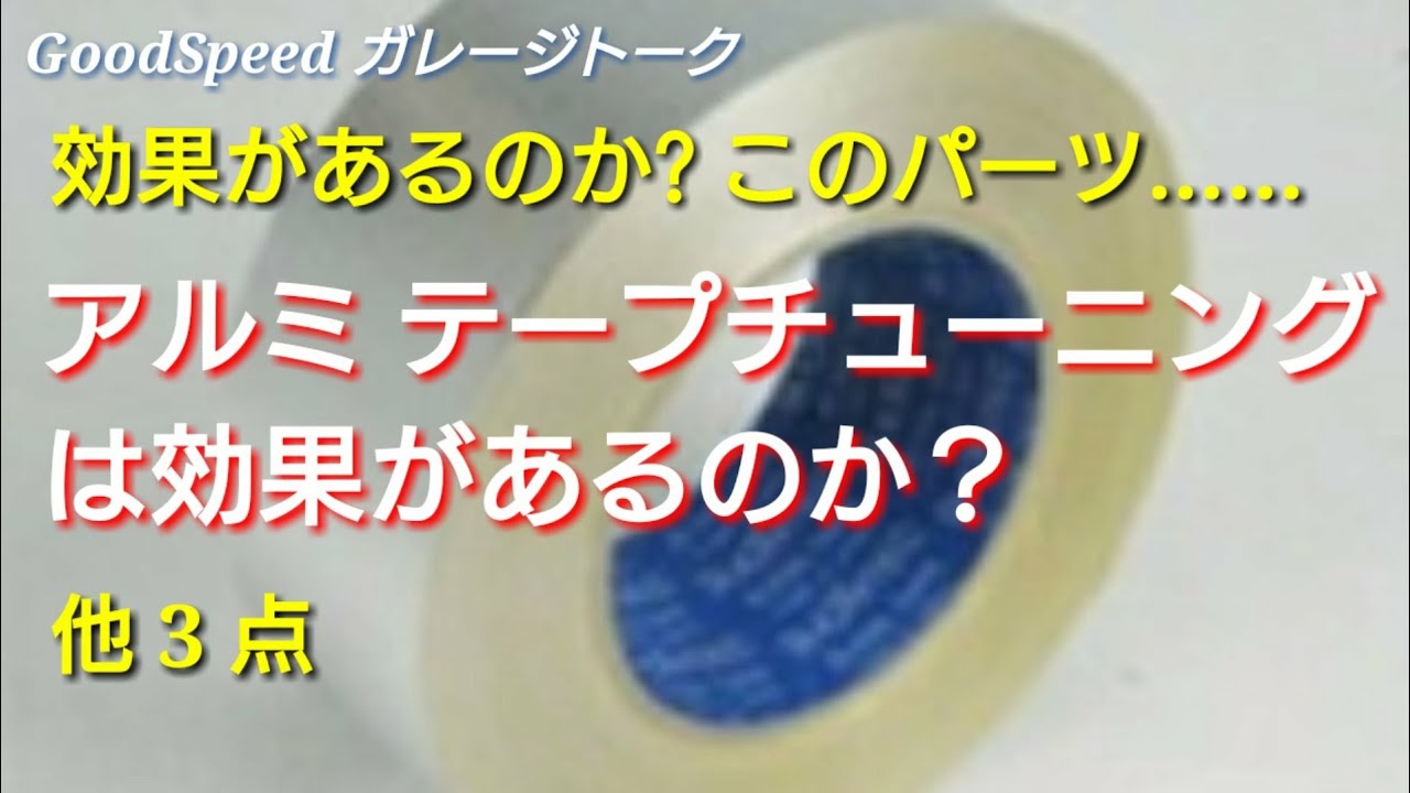 アルミテープ チューニングは効果があるのか？ 他3点。このパーツ意味がある？【第１弾】【ガレージトーク】