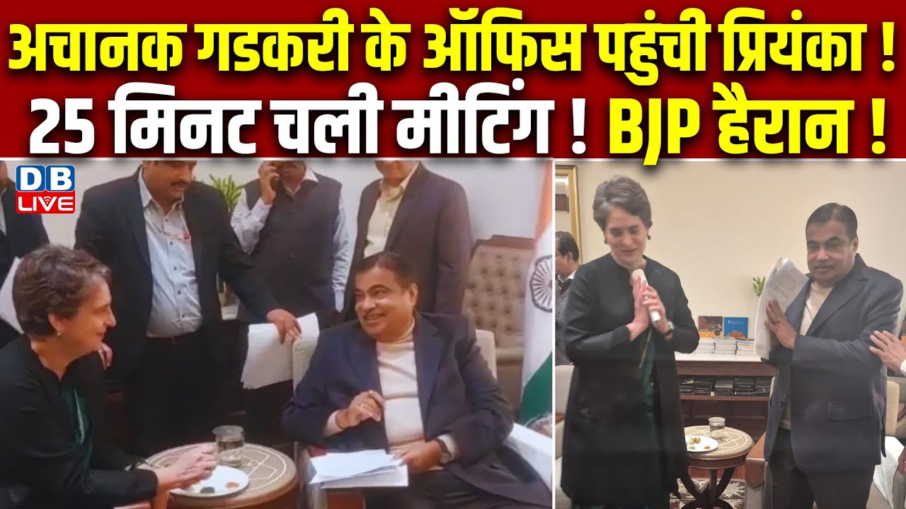 अचानक Nitin Gadkari के ऑफिस पहुंची Priyanka Gandhi !25 मिनट चली मीटिंग! BJP हैरान ! PM Modi |#dblive
