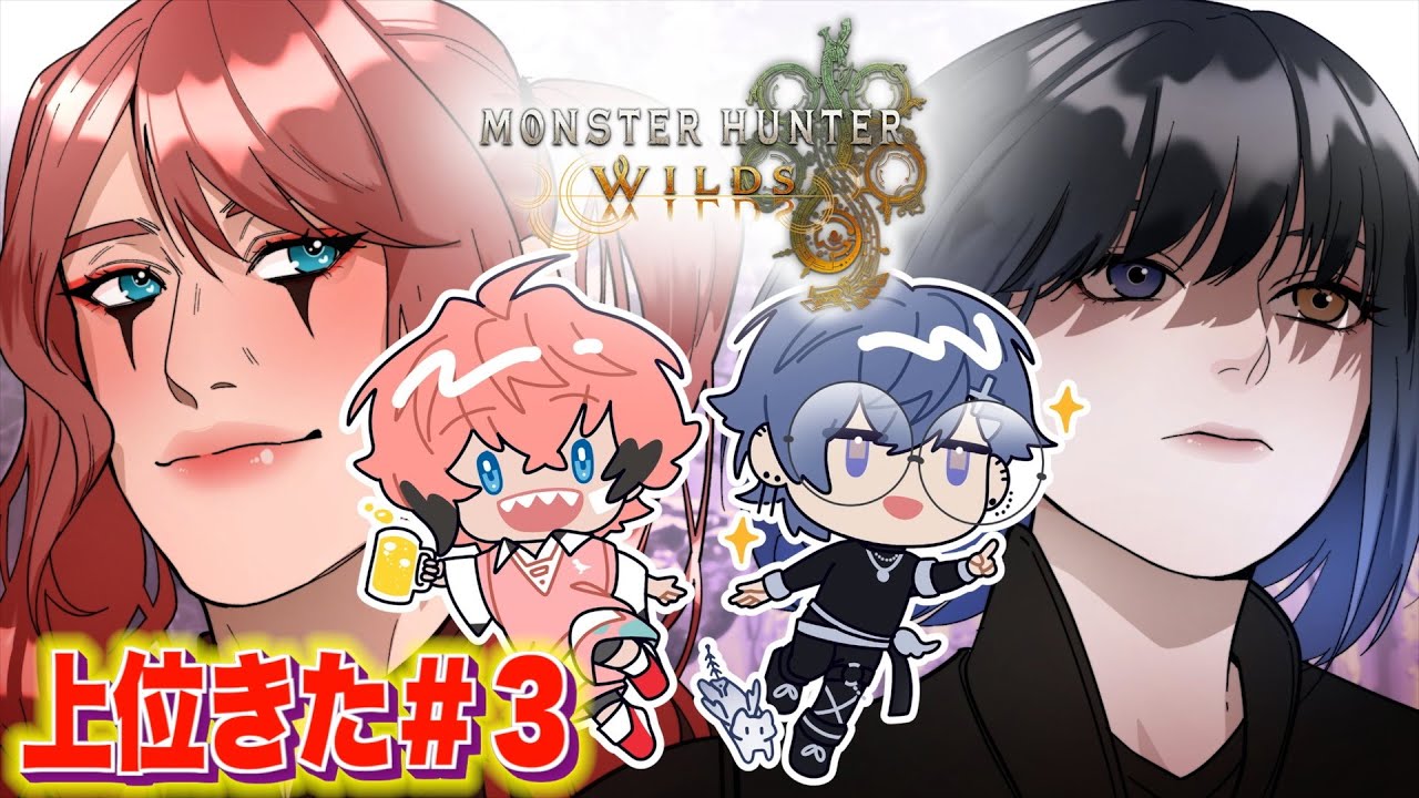 【モンスターハンターワイルズ】上位の世界へ！＃３ with 小柳ロウ【にじさんじ / 赤城ウェン】