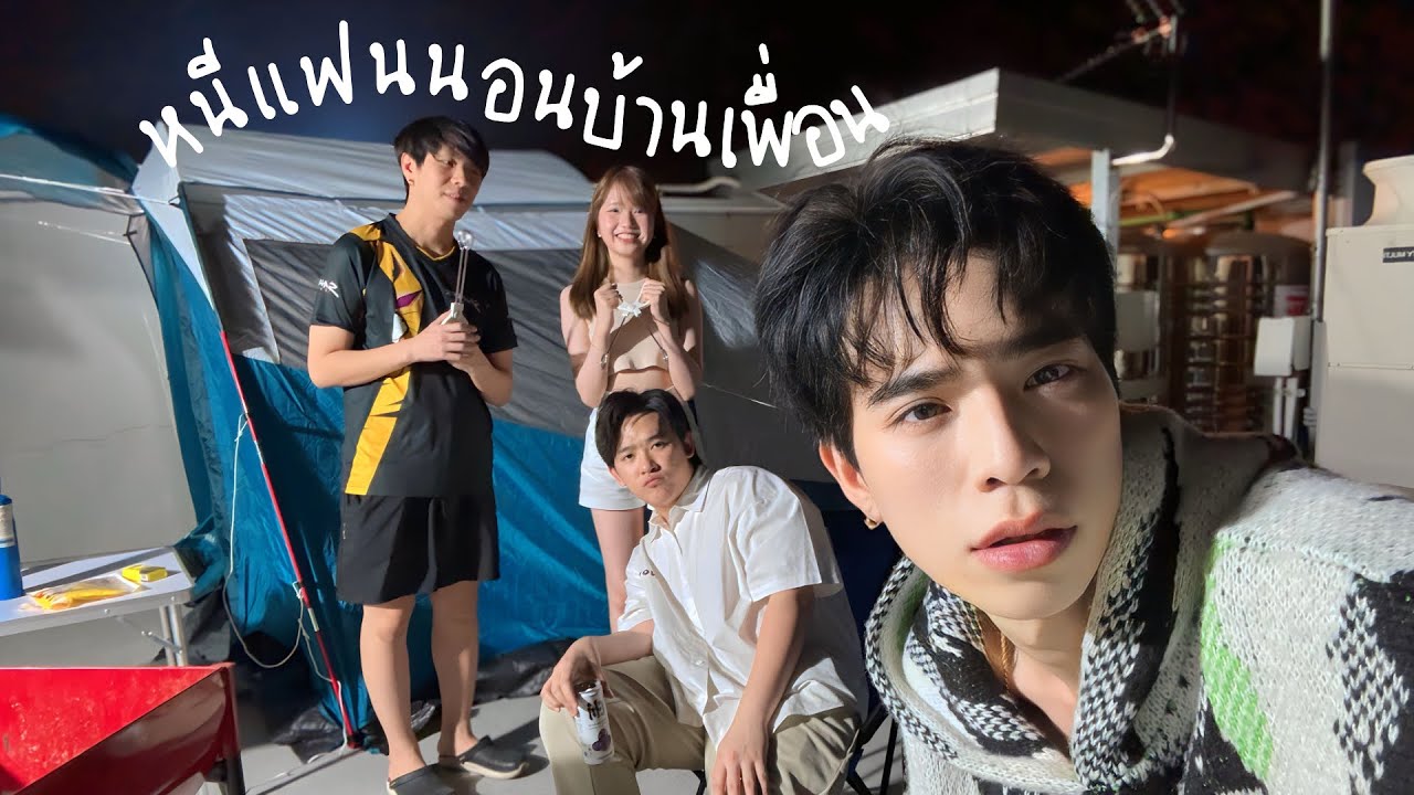 หนีแฟนไปนอนบ้านเพื่อน 100 ล้านบาท บนดาดฟ้าแบบไตฟู
