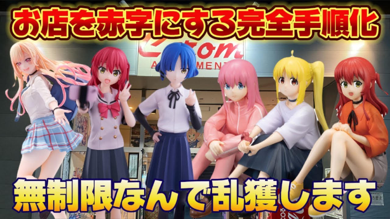 【クレーンゲーム】 優良店 初心者でも取れます お店泣かせな完全手順化攻略 ぼっちざろっく 着せ恋 五等分の花嫁 キャロム坂戸