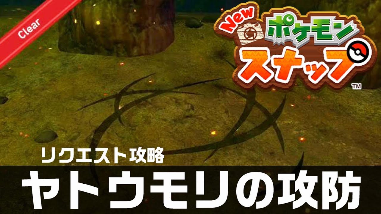ヤトウモリの攻防【Newポケモンスナップ・リクエスト攻略】