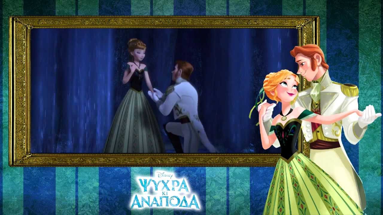 ♪Ψυχρά κι ανάποδα~Σε άλλον ουρανό (Love is an open door) GR FanDub ♪