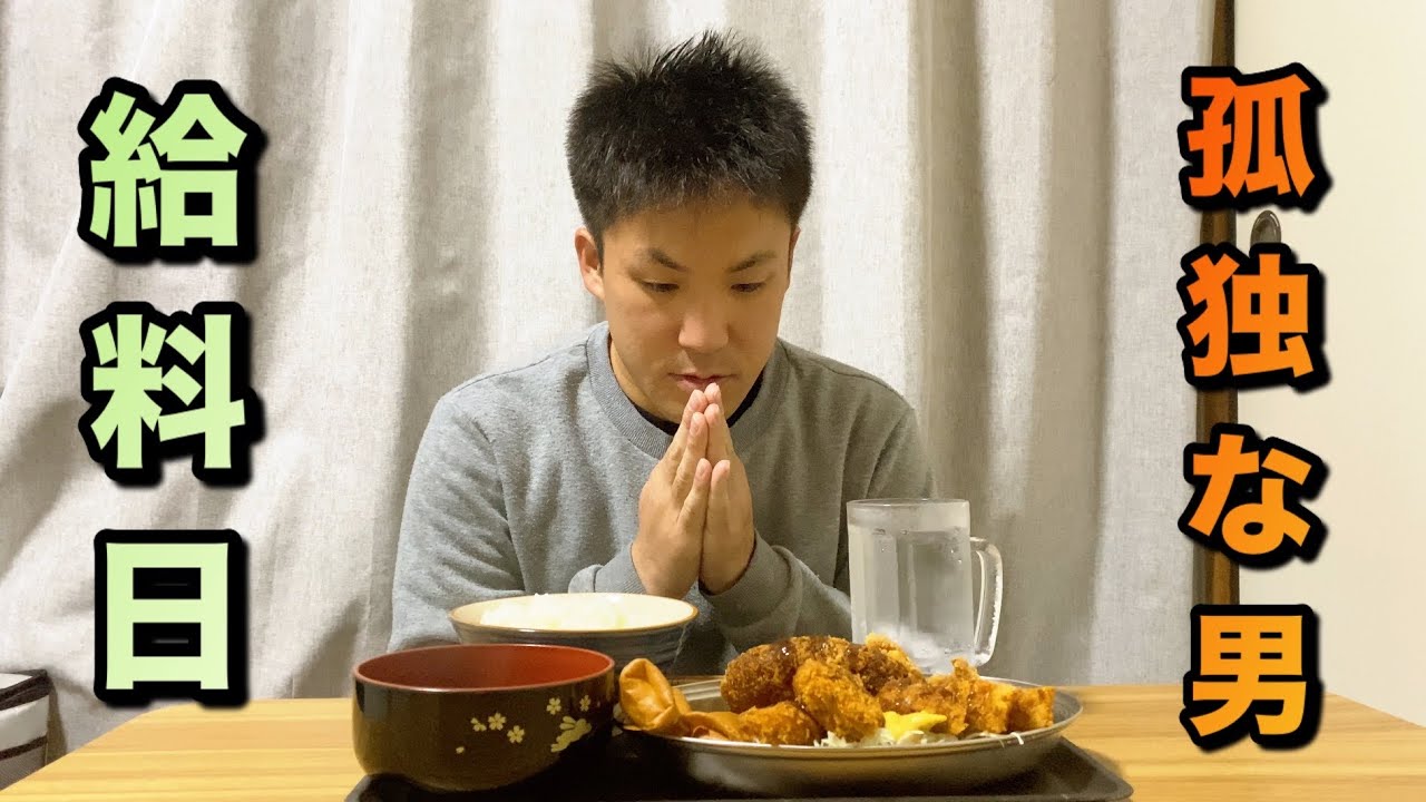 孤独な男　好きなだけ揚げ物を食べた給料日