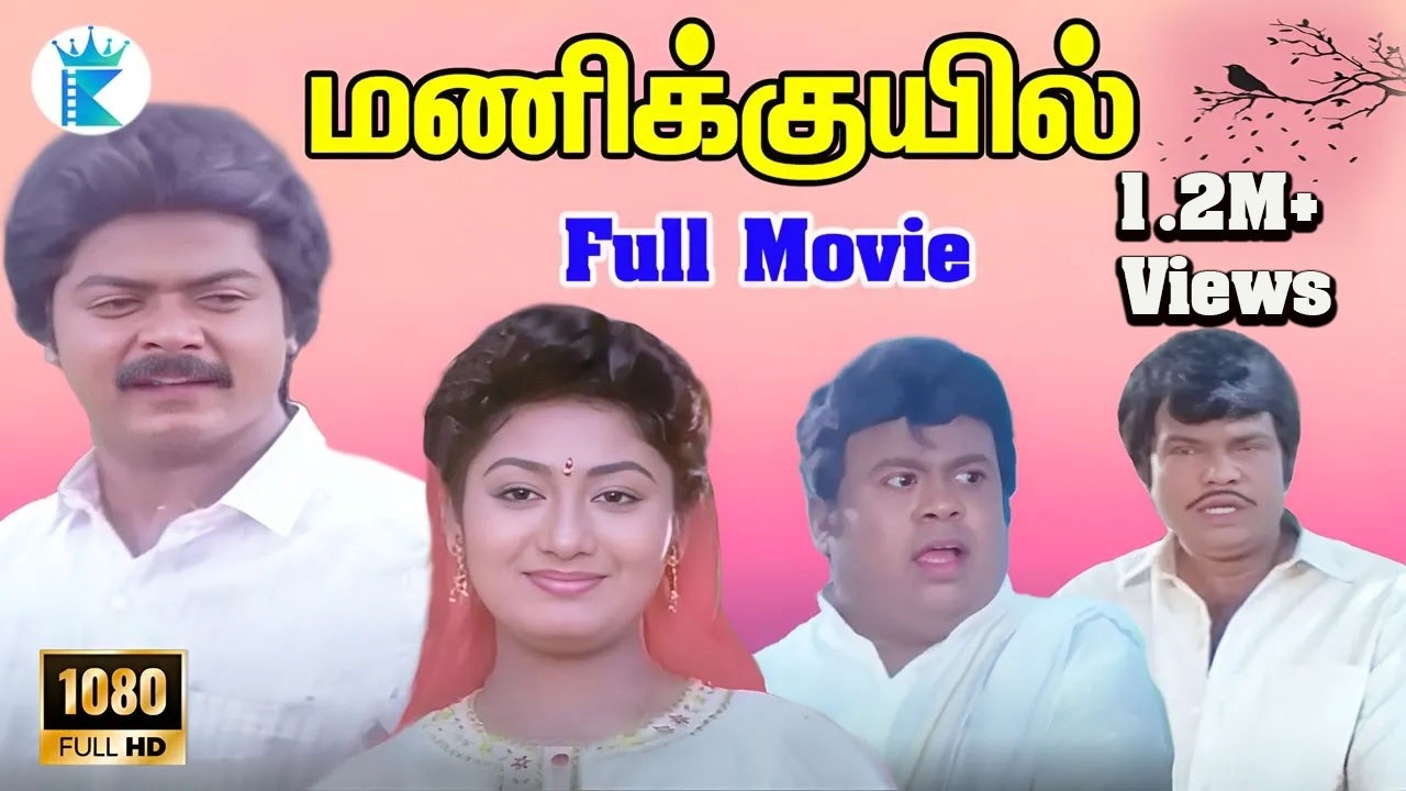 Manikkuil || மணிக்குயில் || Murali, Saradhapreetha | Mega Hit Tamil H D Full Movie📽