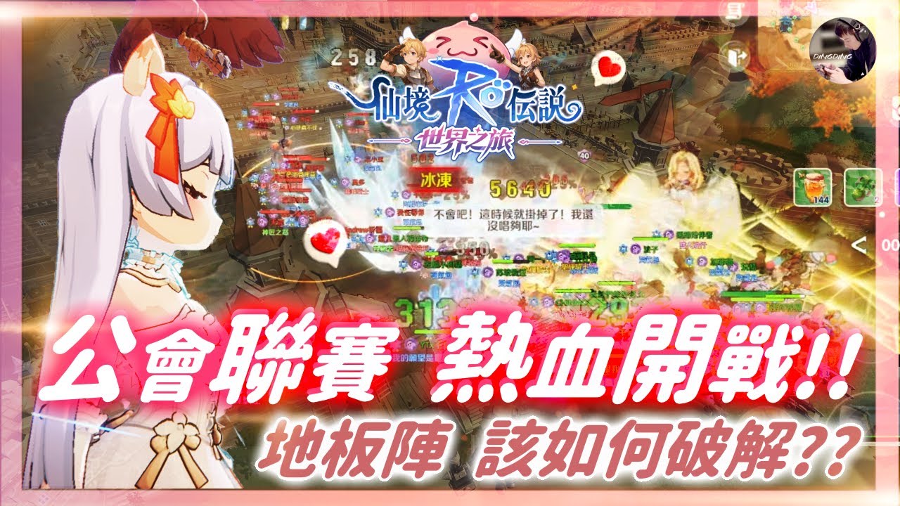【RO:世界之旅】《公會聯賽》巔峰戰區！「命運解縛藥劑」開啟刷卡人生！「海盜之王」千陽號！ #RO仙境傳說世界之旅 #RO世界開門鴻 #RO世界上岸分享 #RO世界 #RO世界之旅丨DingDing