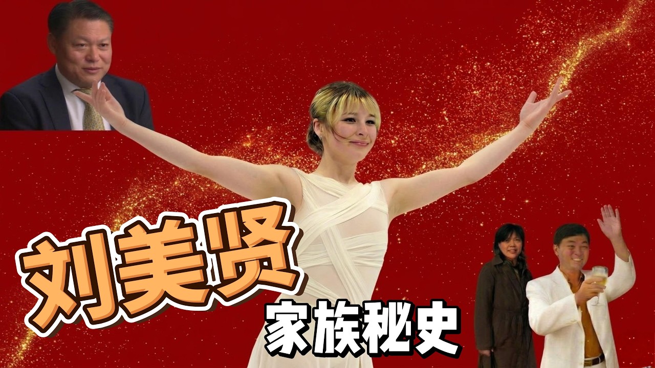 刘美贤Alysa Liu家族秘史｜八九六四学运领袖刘俊国Arthur Liu为何迎娶大20岁的老女人｜母亲阎庆新不仅是邪教二号人物竟然还是中共特工｜一代邪教领袖张宏堡为何命丧美国高速公路｜中文字幕