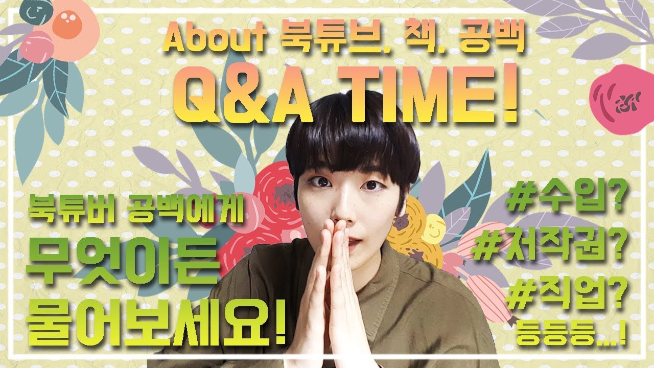 수입? 저작권? 북튜브? Q&A를 통해 알아보세요!