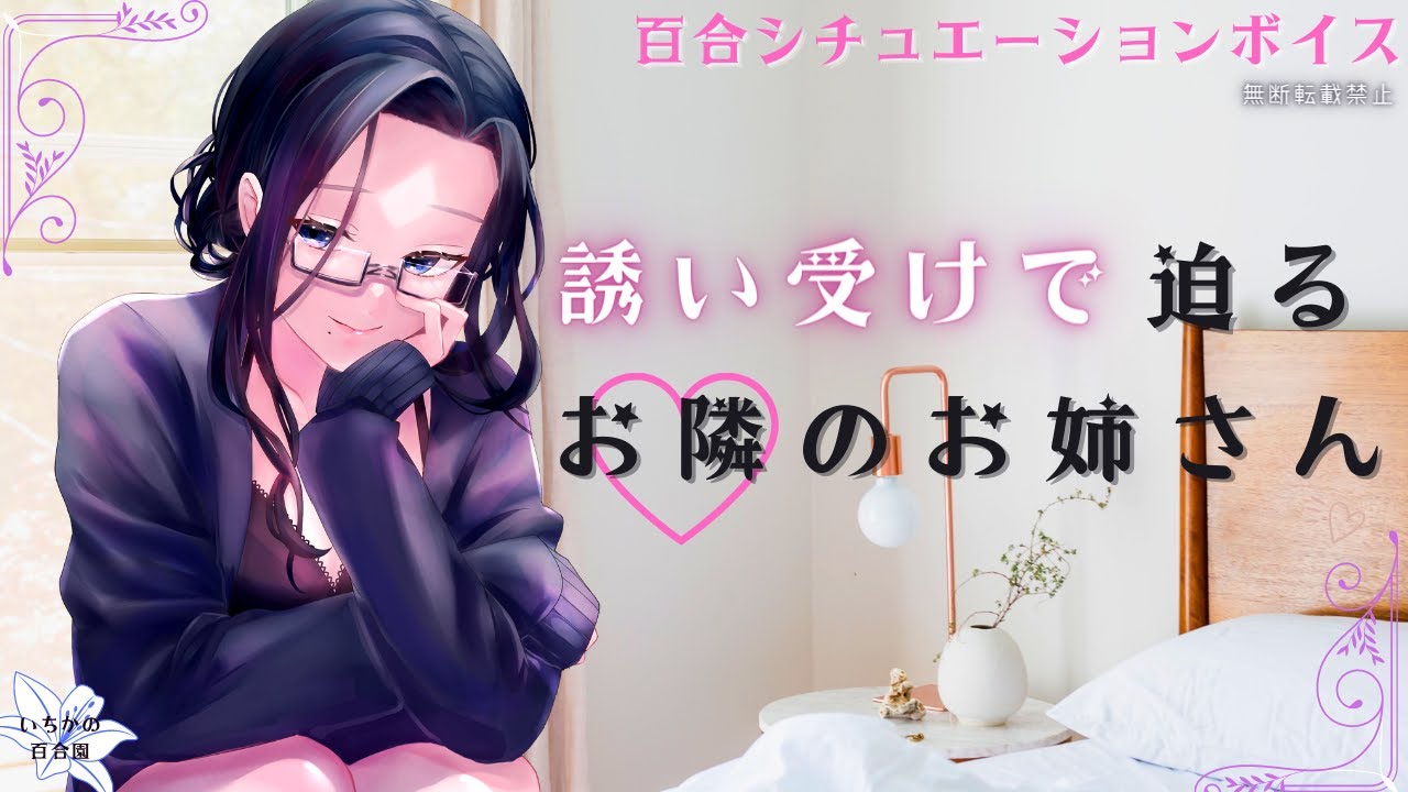 【百合ボイス】憧れていたお隣のお姉さんが誘い受けで迫ってくる