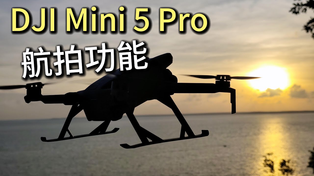 Dji Mini Pro 5 (RC2) - Part 3 航拍功能介紹🛰🎮𖥂