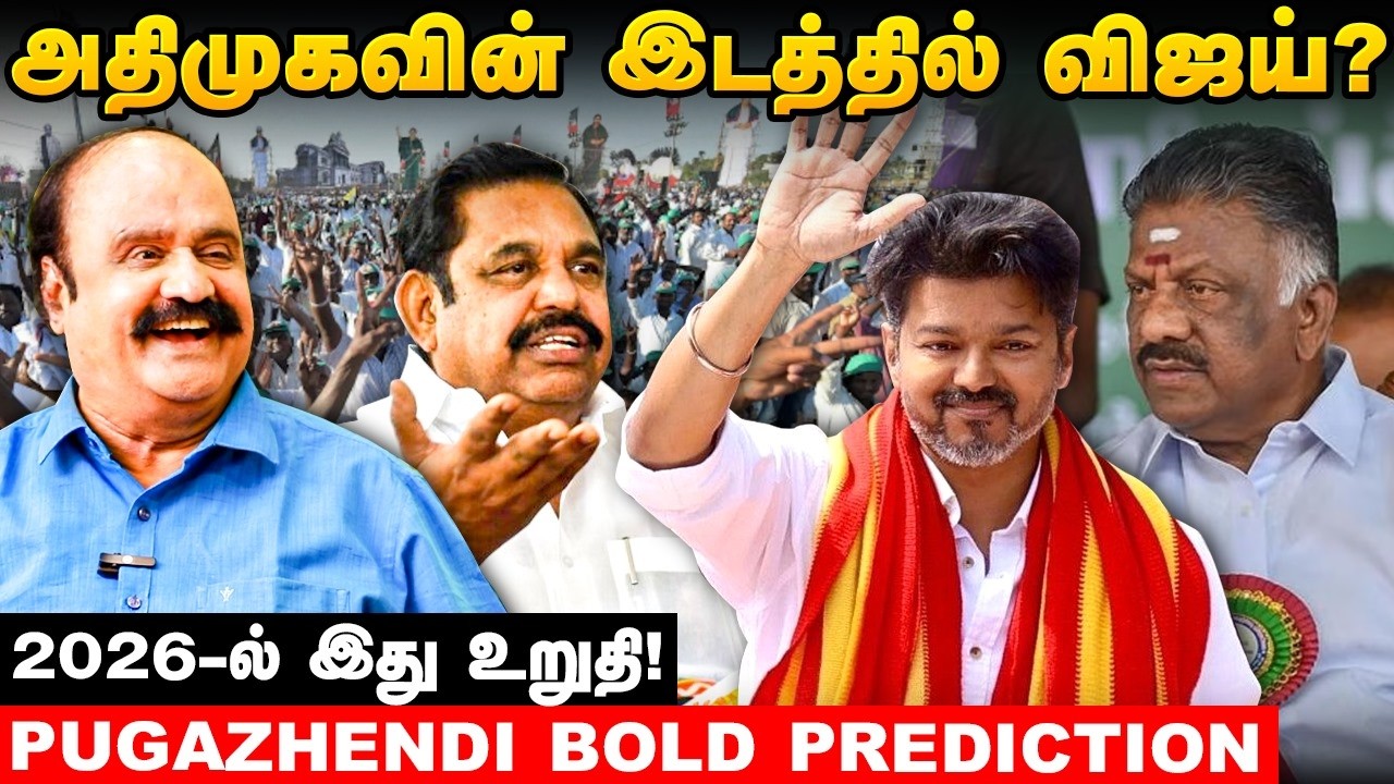OPS - நயினார் 20 வருட பகை! 😱 2001-ல் நடந்தது என்ன? | Pugazhendi EXCLUSIVE | TVK Vijay | MK Stalin