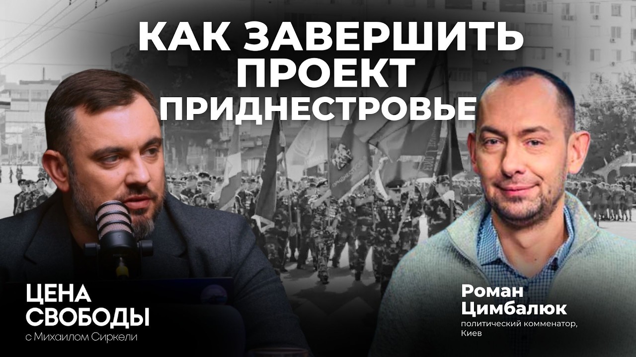 Роман Цимбалюк о 