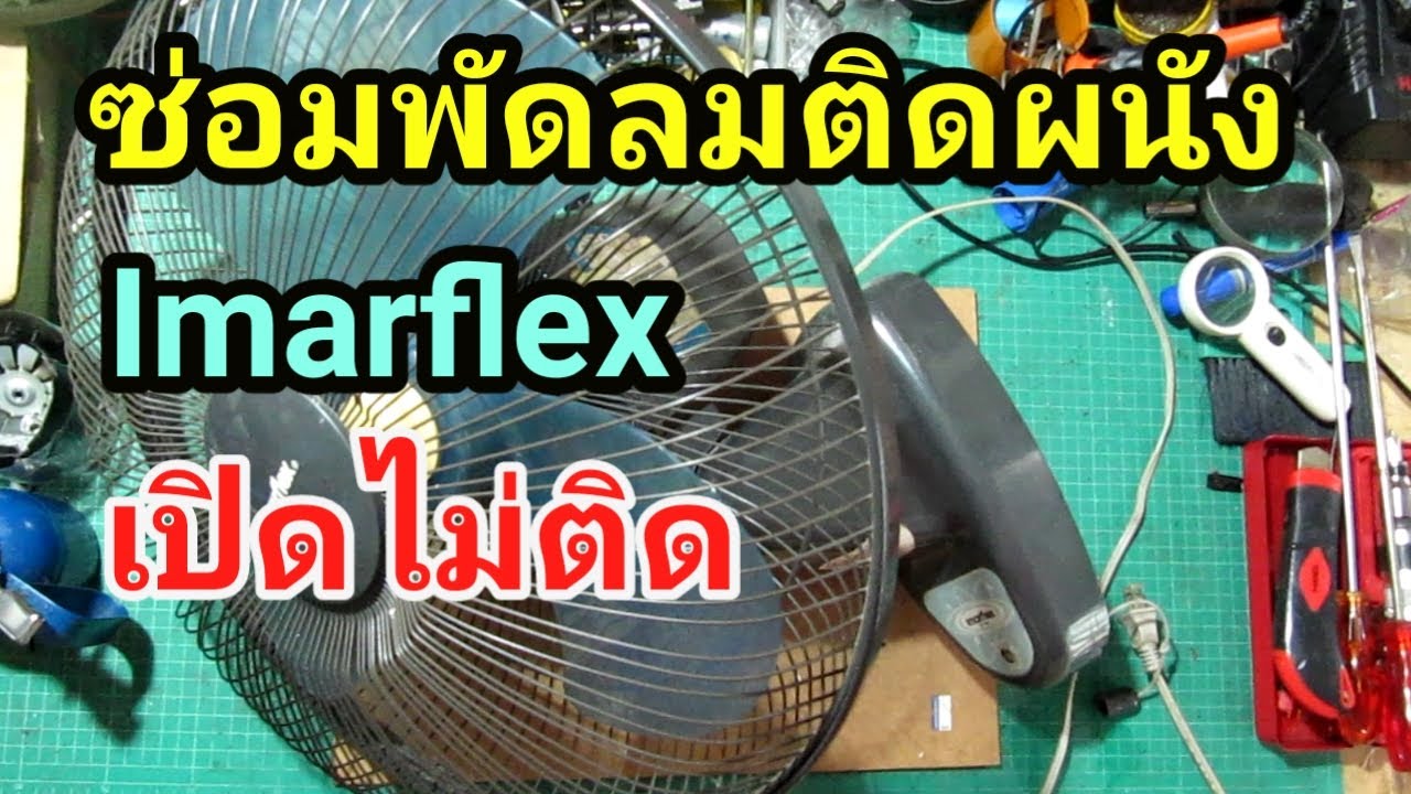 ซ่อมพัดลมติดผนัง Imarflex อาการ เปิดไม่ติดเครื่องไม่ทำงาน