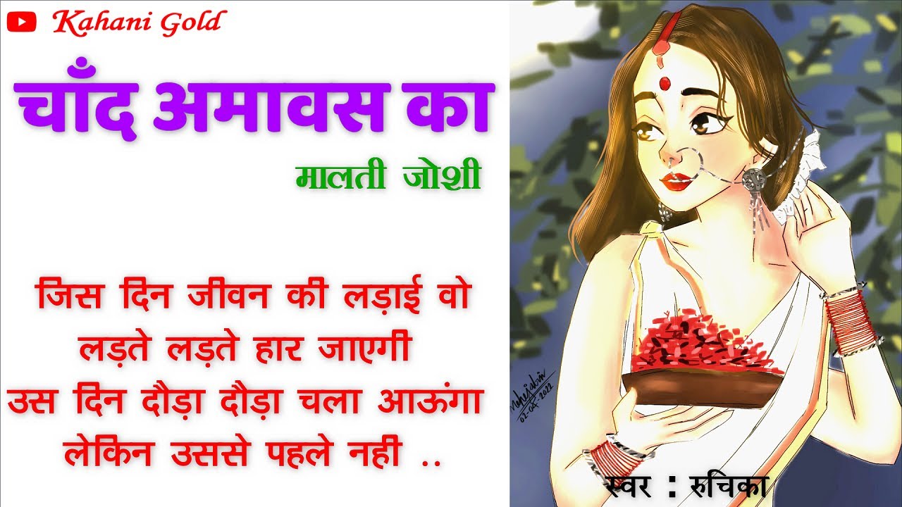 चाँद अमावस का || मालती जोशी || Malti Joshi Story || Chand Amavas Ka || Hindi Kahaniyan@kahanigold