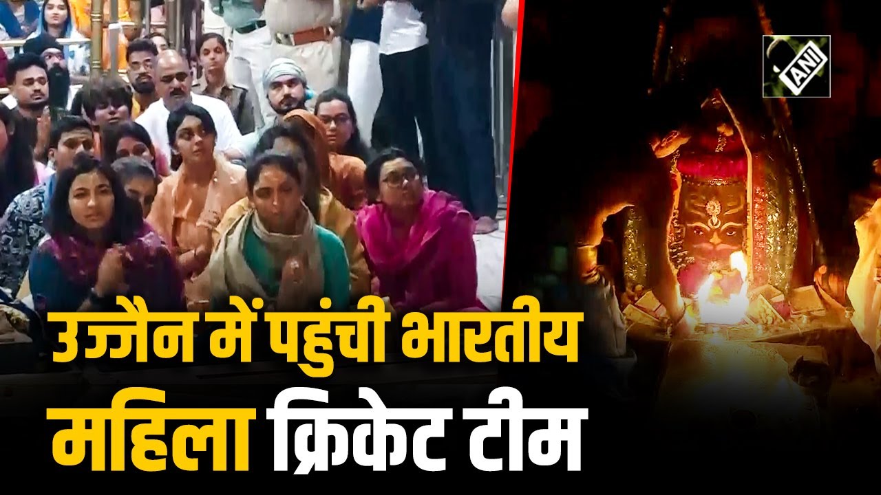 भारतीय महिला क्रिकेट टीम की सदस्य पहुंची Ujjain, Mahakaleshwar Mandir में की पूजा-अर्चना