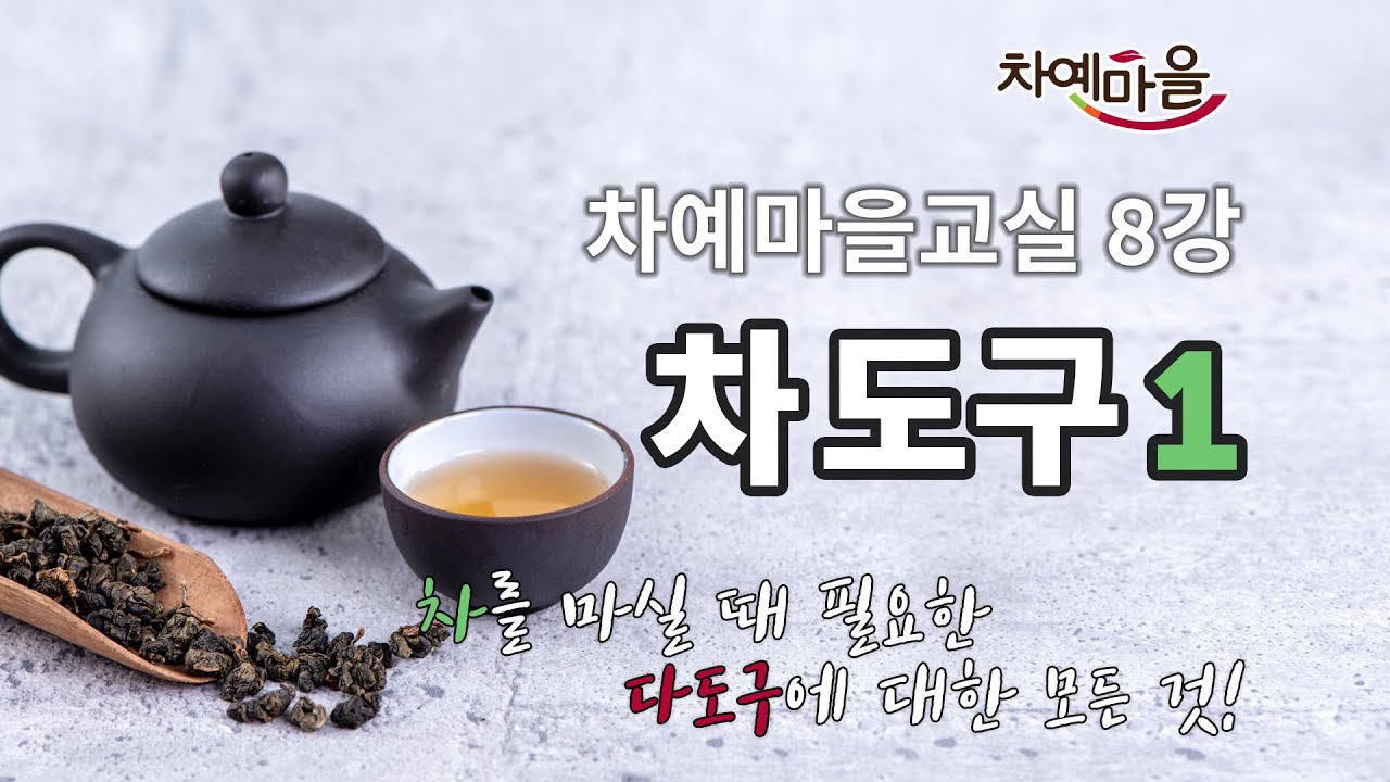 차 우릴 때 필수품, 차도구 종류와 사용방법 등 구매 꿀팁 공유!｜차예마을교실 제 8강