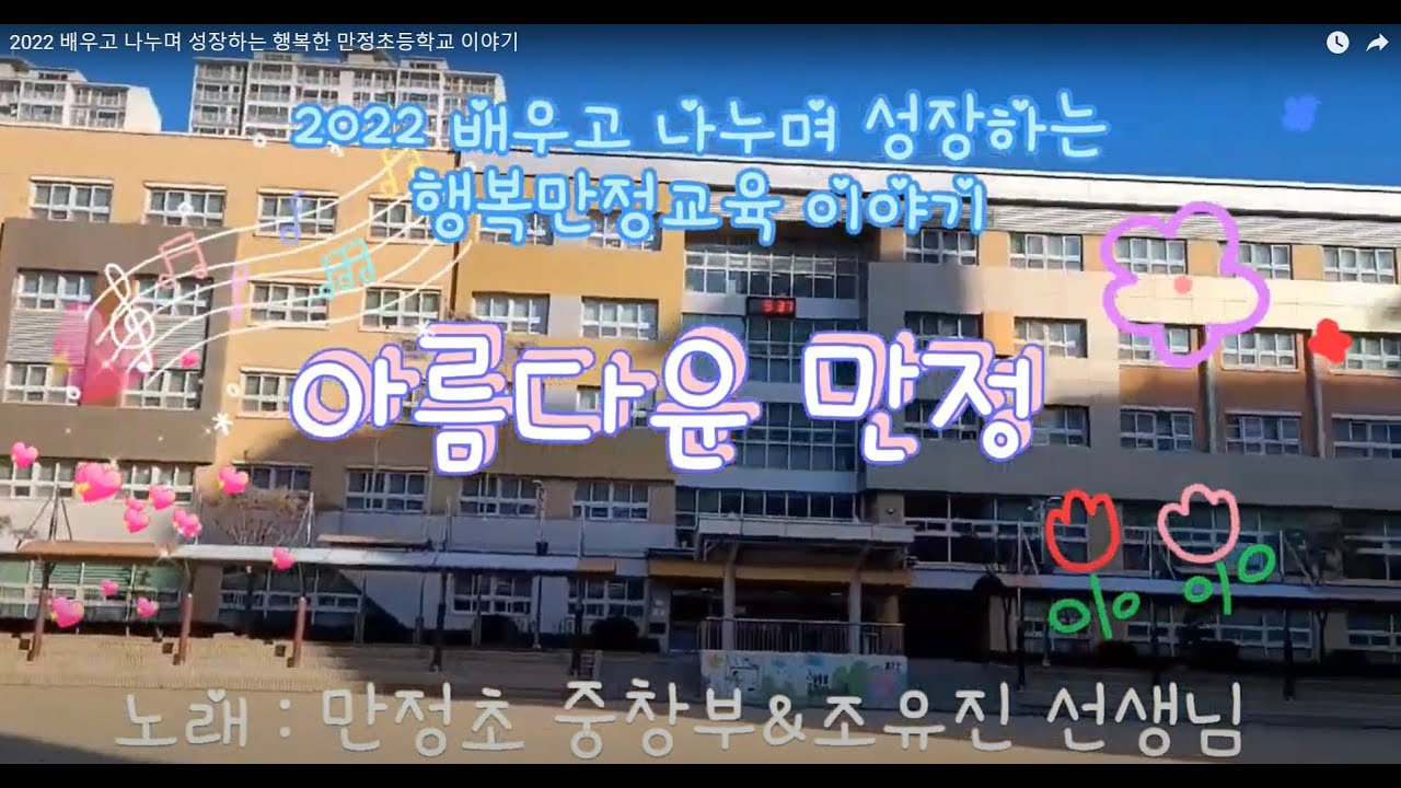 2022 배우고 나누며 성장하는 행복한 만정초등학교 이야기