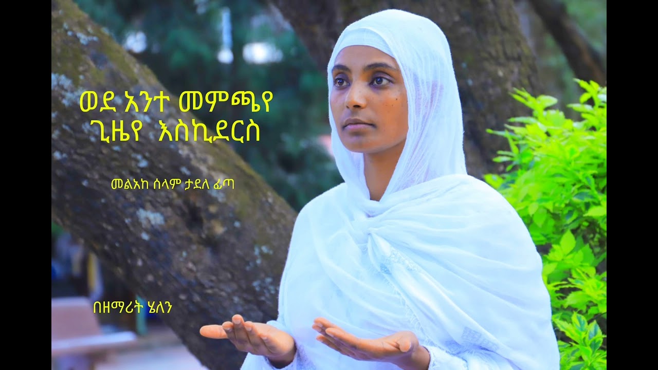 ጊዜየ እስኪደርስ_ መልአከ_ሰላም_ታደለ ፊጣ_በዘማሪት ሄለን