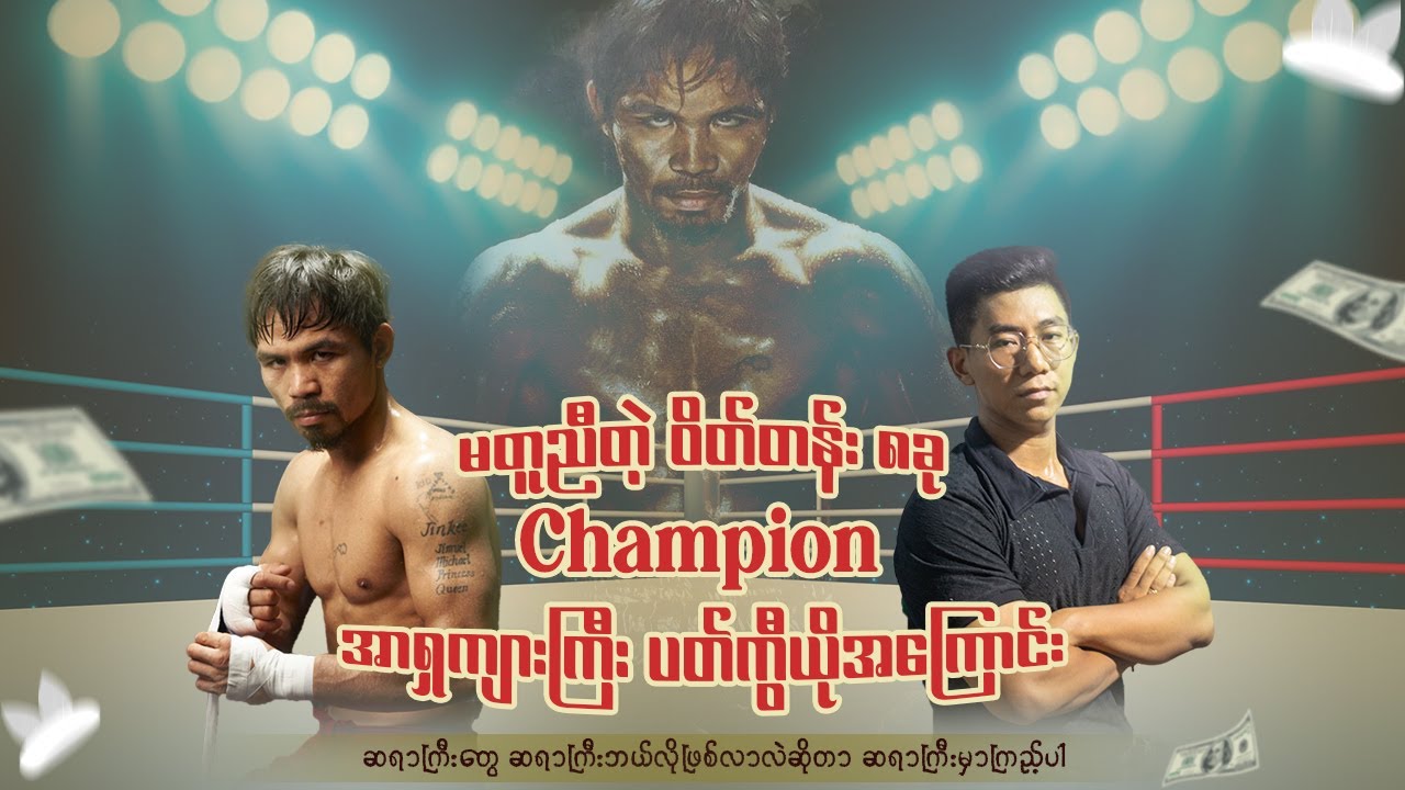 မတူညီတဲ့ ဝိတ်တန်း ၈ခု Champion အာရှကျားကြီး ပတ်ကွီယိုအကြောင်း