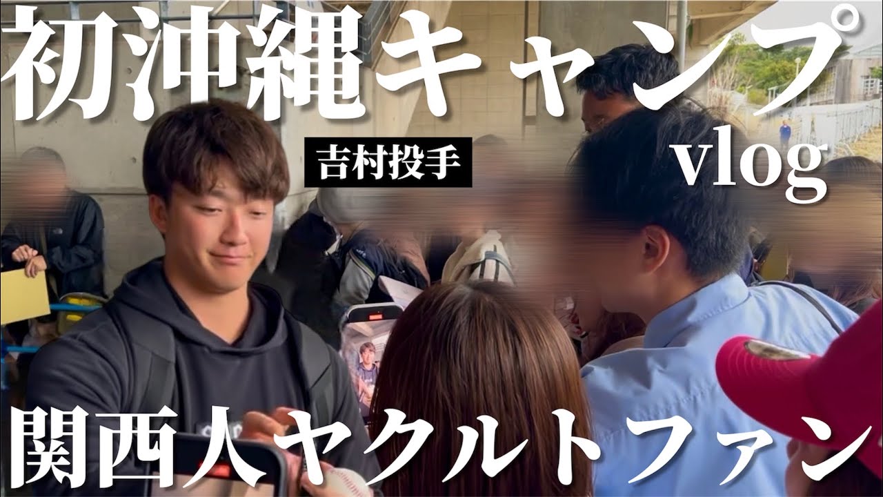 ヤクルトファンになった関西人が初めてキャンプ地に行くvlog