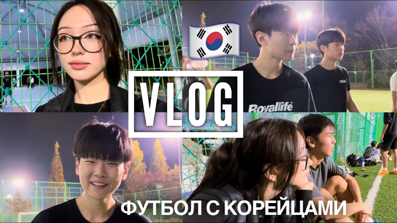 Vlog: вечер корейского футбола, знакомство с местными ребятами 😗🫰🏼 재미있는 한국인 ^^