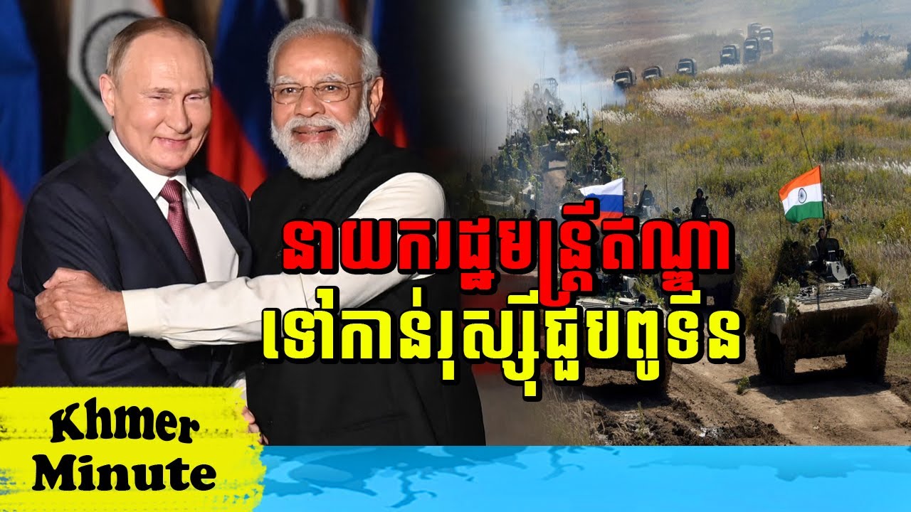 Mr Chin Sarim talkshow នាយករដ្ឋមន្ត្រីឥណ្ឌាទៅកាន់រុស្ស៊ី, Khmer Minute