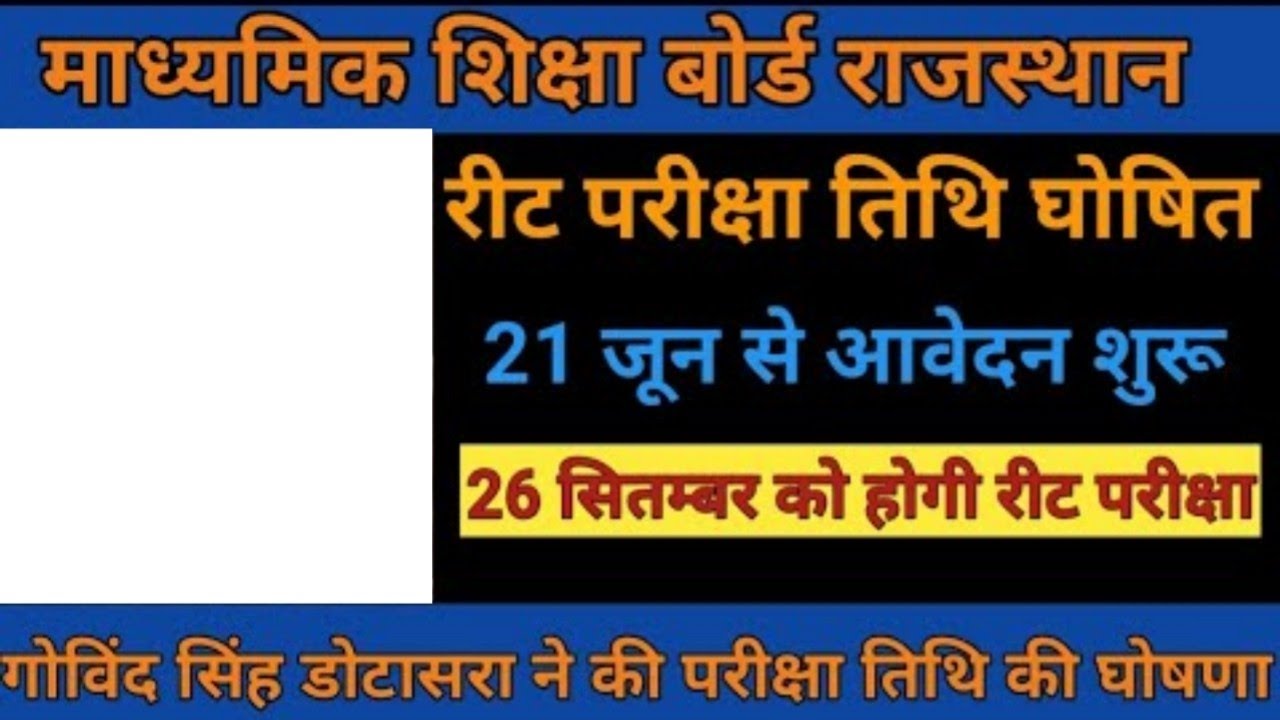 reet latest news/ reet news today/ reet ki khabar/ reet news / reet 2021news today