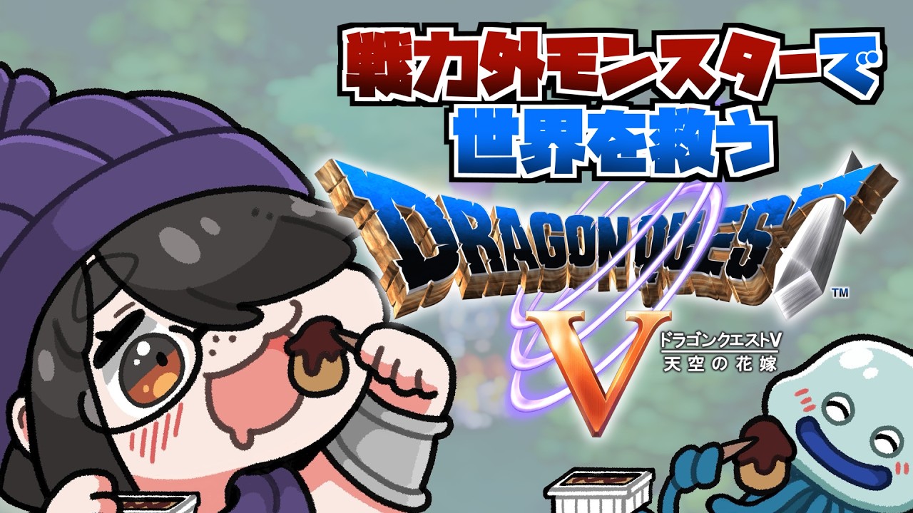 【ドラクエ5】すごろくでほのおのブーメン卵を手に入れよう！戦力外モンスターで世界を救うドラゴンクエストⅤ #伊東ライフ