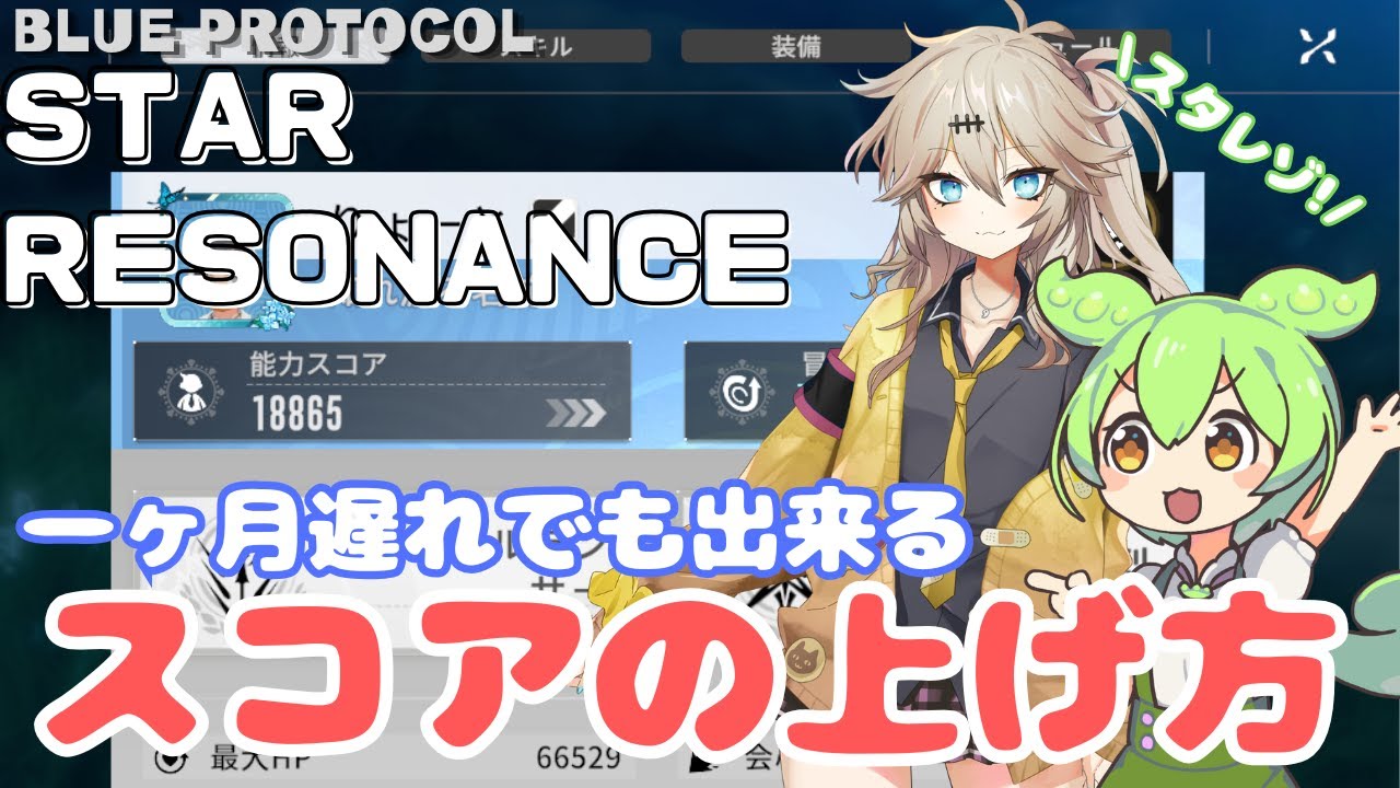 【スタレゾ】初心者用スコアの上げ方！1週間攻略！【スターレゾナンス】
