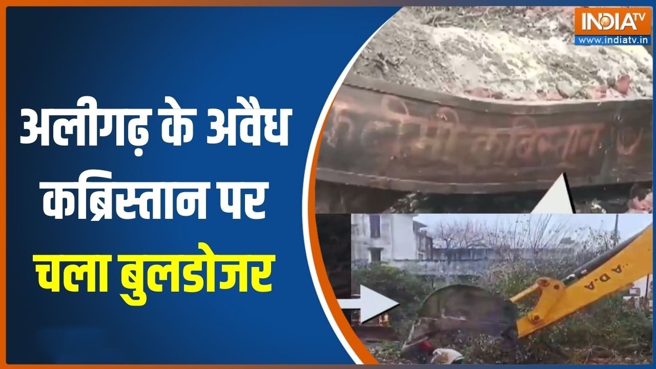 UP Bulldozer Action: अलीगढ़ के अवैध कब्रिस्तान पर चला बुलडोजर | Aligarh Illegal Kabristan | India TV
