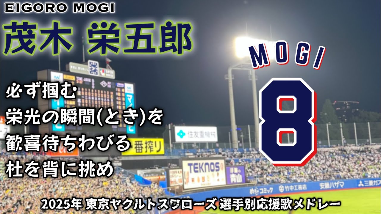 2025年 東京ヤクルトスワローズ 選手別応援歌メドレー（暫定版）