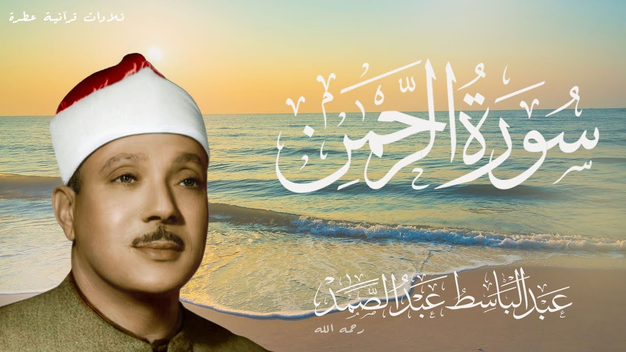 (سورة الرحمن) للشيخ عبد الباسط عبد الصمد رحمه الله جودة عالية بدون إعلانات | Surah Al-Rahman