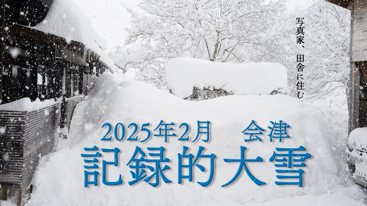 2025年2月の記録的大雪　【会津】　写真家、田舎に住む