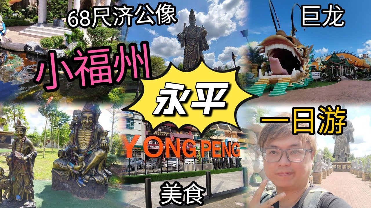 [4k]🐲龙年好去处小福州～马来西亚柔佛永平一日游～68尺济公像～探索巨龙～美食吃饱吃满