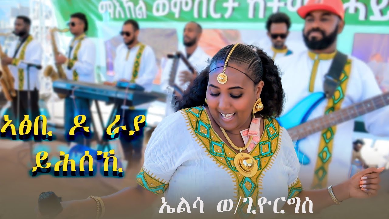አፅቢ ዶ ራያ ይሕሸኪ  ኤልሳ ወ/ጊዮርግስ atsbi do raya yhesheki aielsame/giyorgs new music clip2026