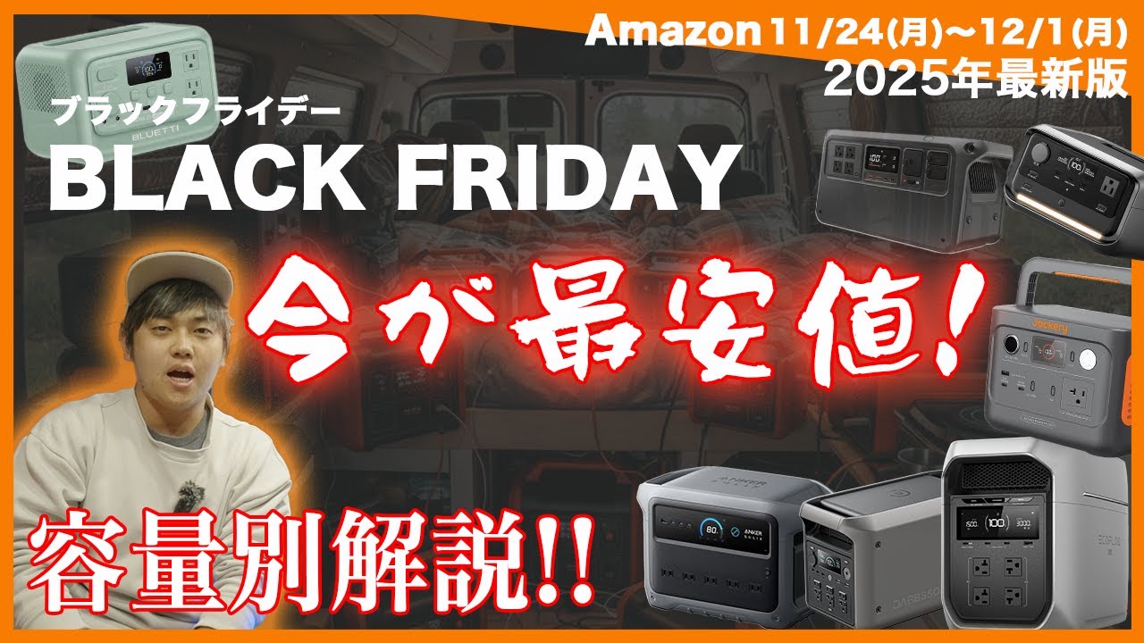 【2025年最後...】Amazonブラックフライデーで今買うべき!ポータブル電源を容量別に完全解説！売り切れ注意...