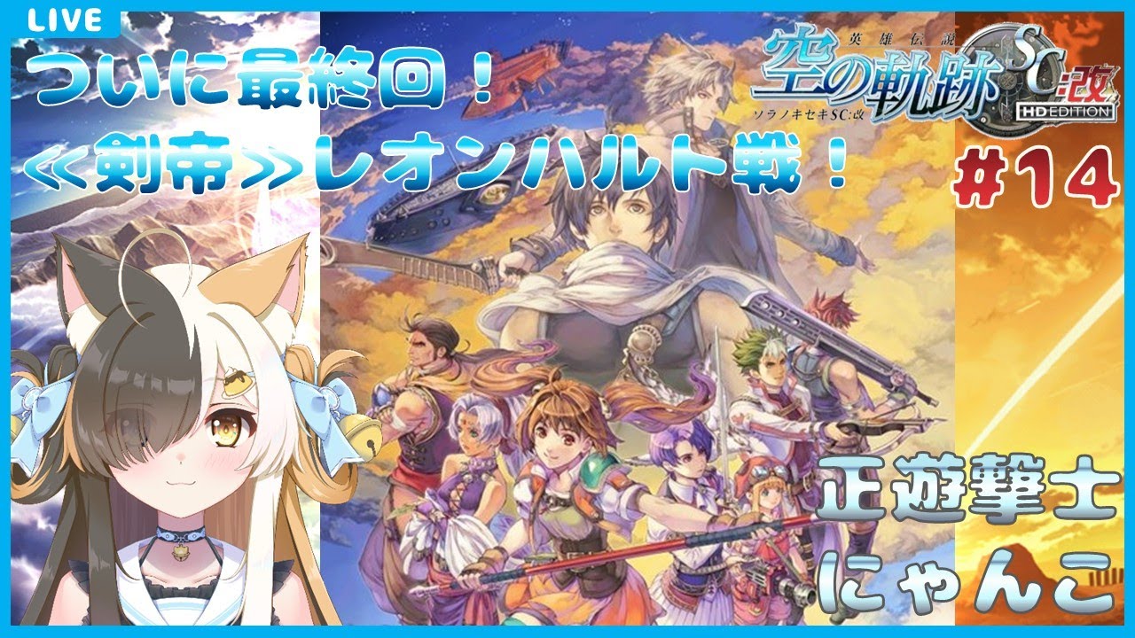 【空の軌跡SC：改】正遊撃士にゃんこ　#14【半目ミケ】