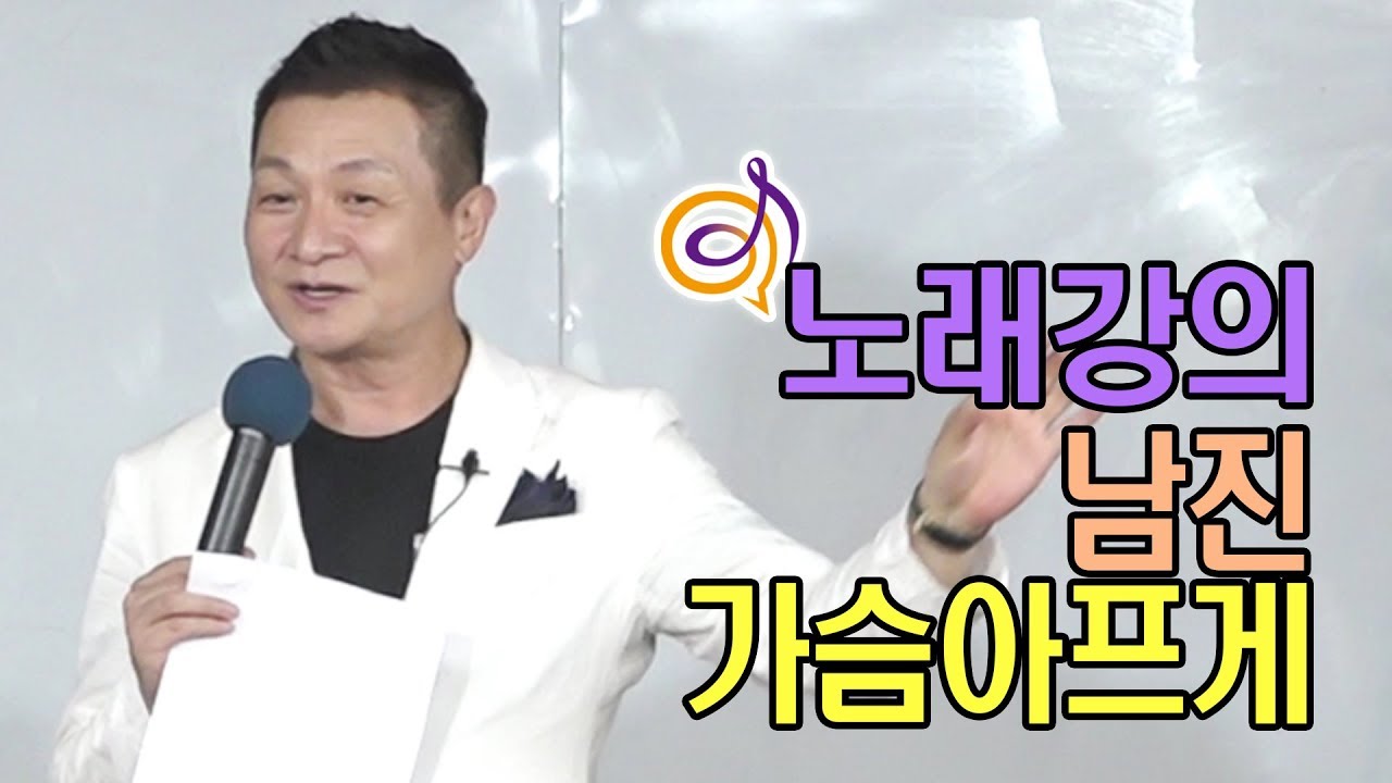 남진 - 가슴아프게 노래강의 / 작곡가 이호섭
