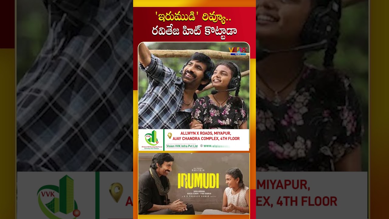 ఇరుముడి 'రివ్యూ ',రవితేజ హిట్ కొట్టాడా? | Tollywood news | Veda TV News