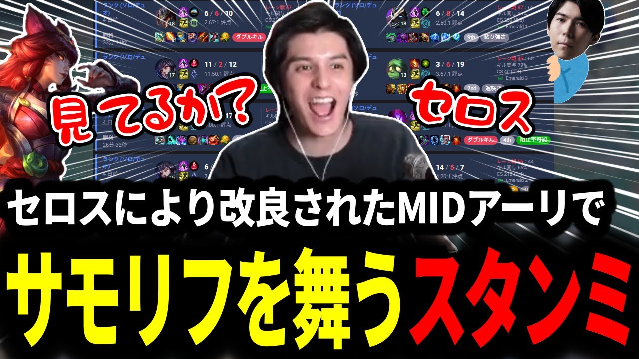 セロスの教えでMIDアーリが楽しすぎる!!縦横無尽にサモリフを舞うスタンミじゃぱん【LOL/スタンミ】