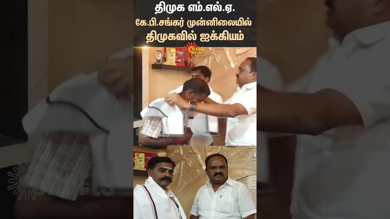 DMK MLA K.P. Shankar unites in DMK | Chennai | Sun News