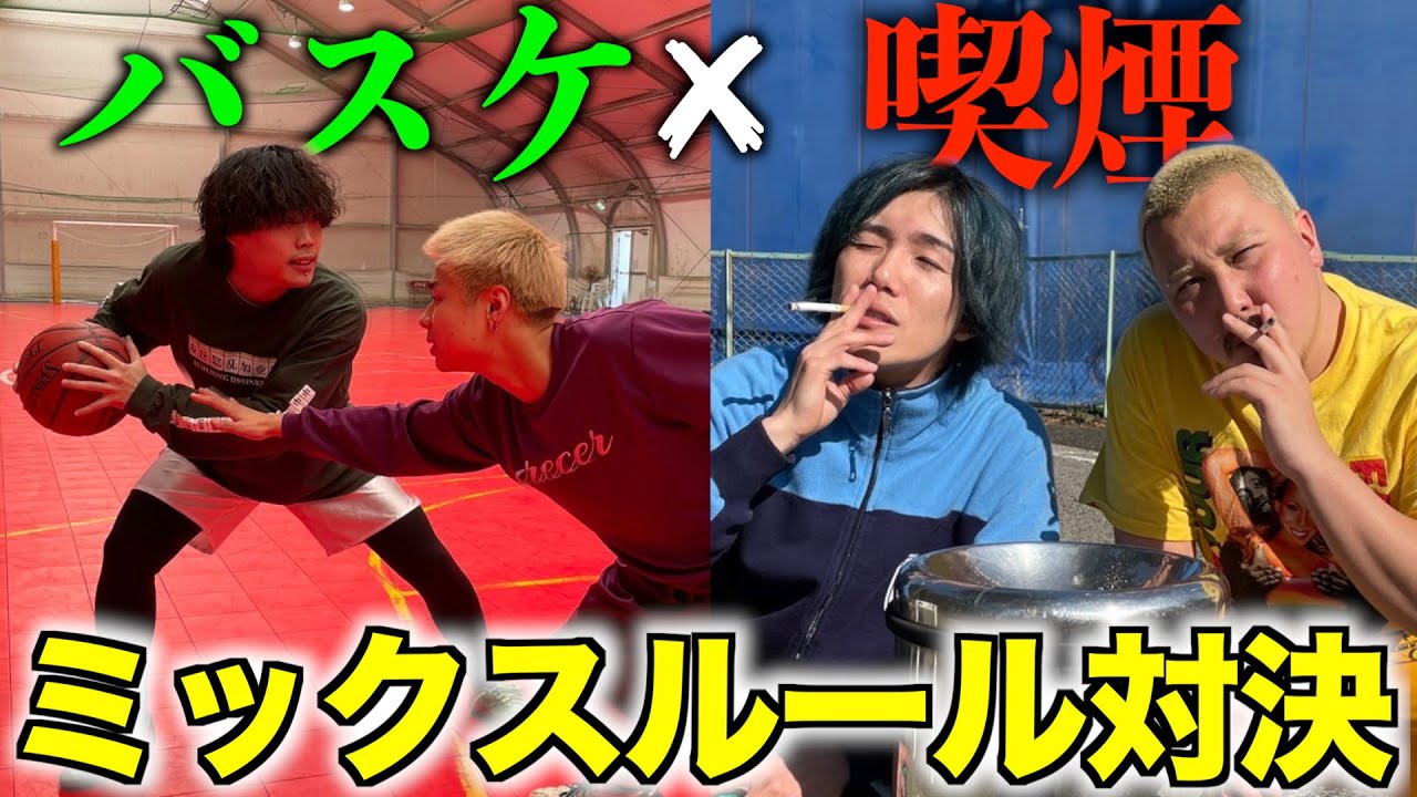 【対決】タバコ1本が1点になる喫煙バスケ勝負が白熱しました『メインフェイズ』