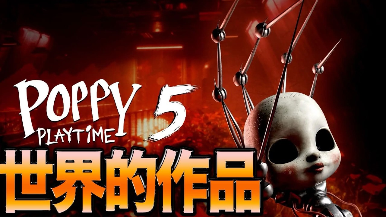 世界で名作と言われるホラゲー「ポッピープレイタイム5」やるぞぉぉぉ【Poppy Playtime Chapter 5】#shorts