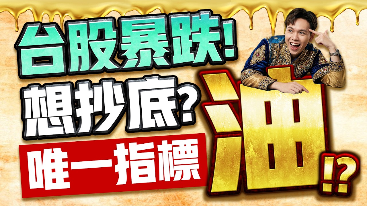 【盤後】【台股抄底唯一訊號！看油？？】股市貴公子 鐘崑禎分析師 2026.03.04
