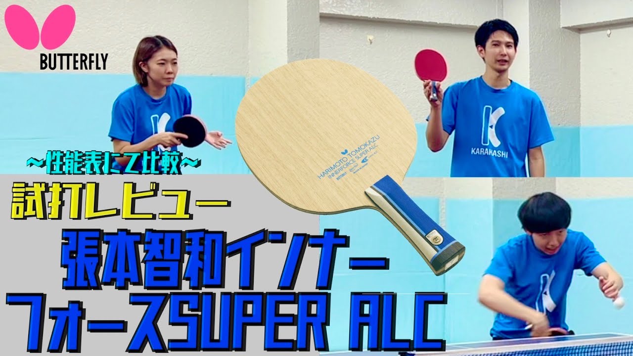 張本兄妹が使用する張本智和インナーフォーススーパーALCがエぐすぎる！【卓球　用具レビュー】
