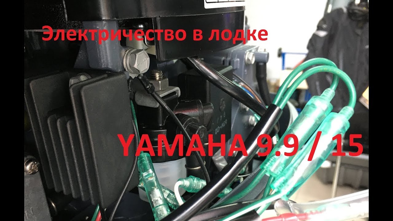 Электричество в лодке. Зарядка АКБ от мотора Yamaha 9.9 / 15, а также китайских аналогов.